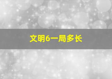 文明6一局多长