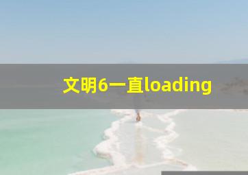 文明6一直loading