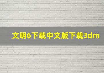 文明6下载中文版下载3dm