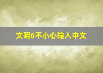 文明6不小心输入中文