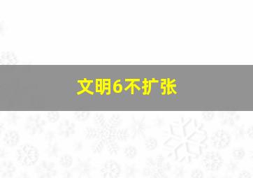 文明6不扩张