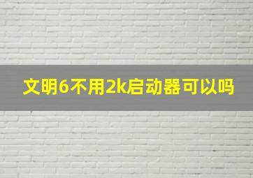 文明6不用2k启动器可以吗