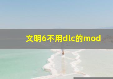 文明6不用dlc的mod