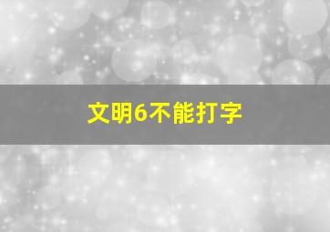 文明6不能打字