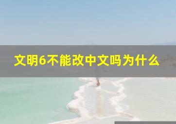 文明6不能改中文吗为什么