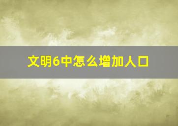 文明6中怎么增加人口