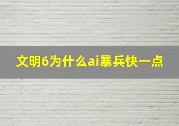 文明6为什么ai暴兵快一点