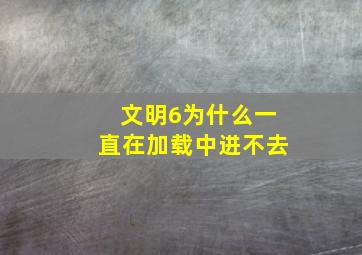 文明6为什么一直在加载中进不去