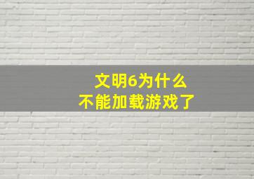 文明6为什么不能加载游戏了