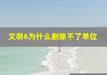 文明6为什么删除不了单位