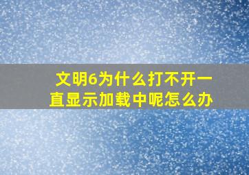 文明6为什么打不开一直显示加载中呢怎么办