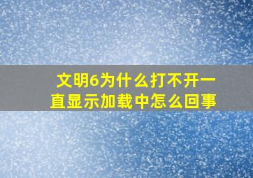 文明6为什么打不开一直显示加载中怎么回事