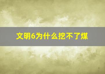 文明6为什么挖不了煤