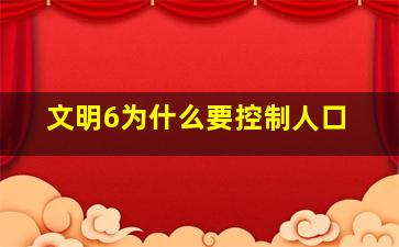 文明6为什么要控制人口