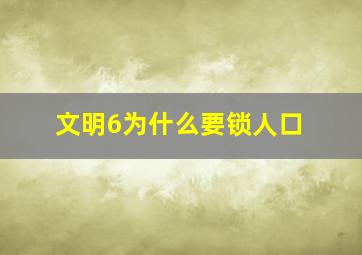 文明6为什么要锁人口