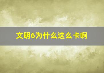 文明6为什么这么卡啊