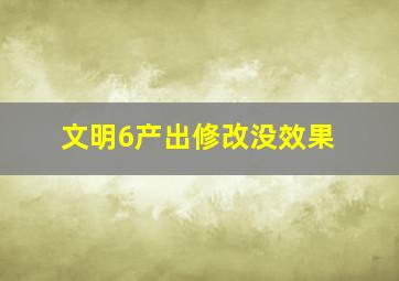 文明6产出修改没效果