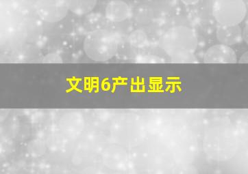 文明6产出显示