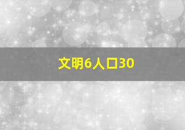 文明6人口30