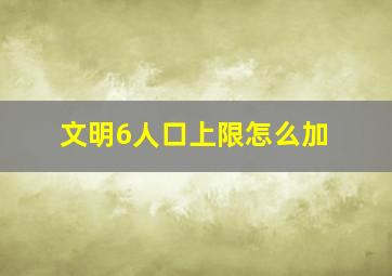 文明6人口上限怎么加