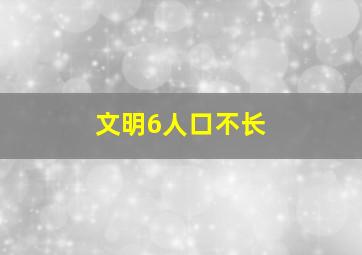 文明6人口不长