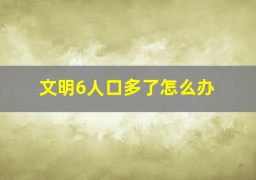 文明6人口多了怎么办