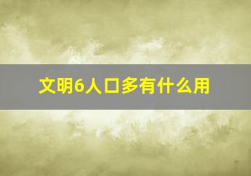 文明6人口多有什么用