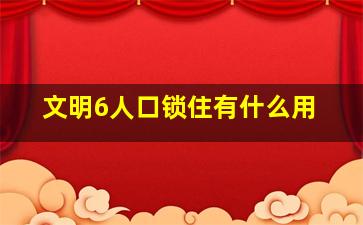 文明6人口锁住有什么用