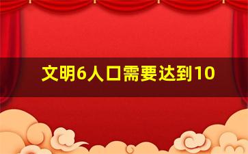 文明6人口需要达到10