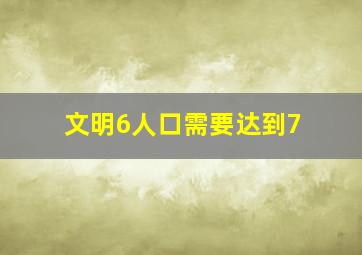 文明6人口需要达到7