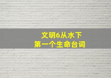 文明6从水下第一个生命台词