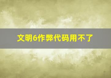 文明6作弊代码用不了