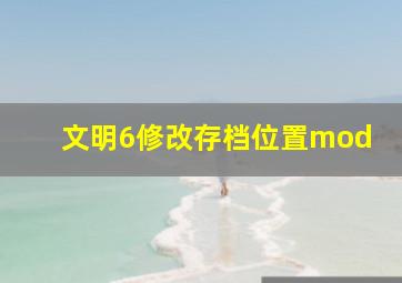 文明6修改存档位置mod