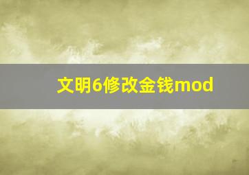 文明6修改金钱mod