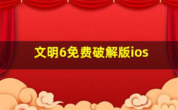 文明6免费破解版ios