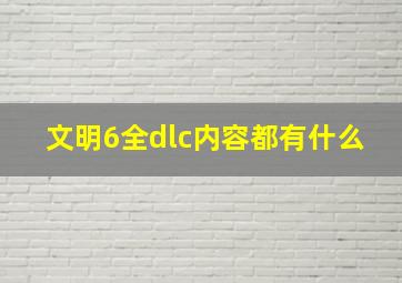 文明6全dlc内容都有什么