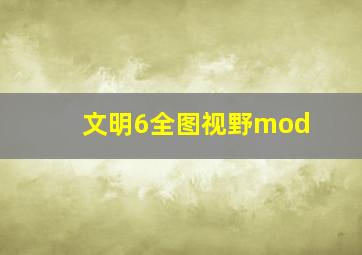 文明6全图视野mod