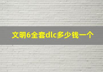 文明6全套dlc多少钱一个