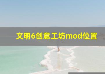 文明6创意工坊mod位置