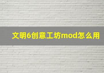 文明6创意工坊mod怎么用