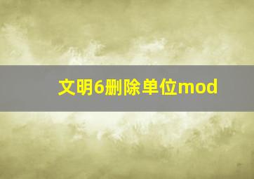 文明6删除单位mod