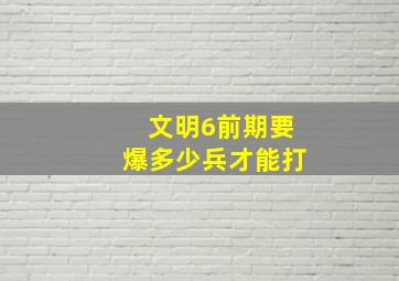 文明6前期要爆多少兵才能打