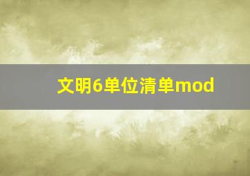 文明6单位清单mod