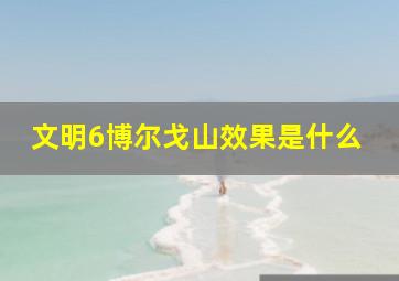 文明6博尔戈山效果是什么