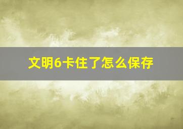 文明6卡住了怎么保存