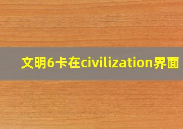 文明6卡在civilization界面