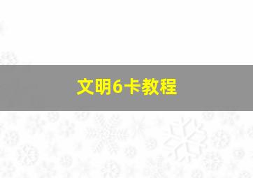 文明6卡教程