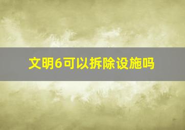 文明6可以拆除设施吗