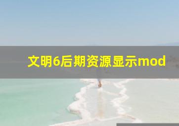 文明6后期资源显示mod