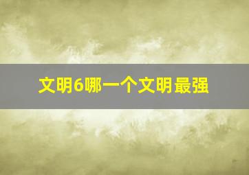 文明6哪一个文明最强